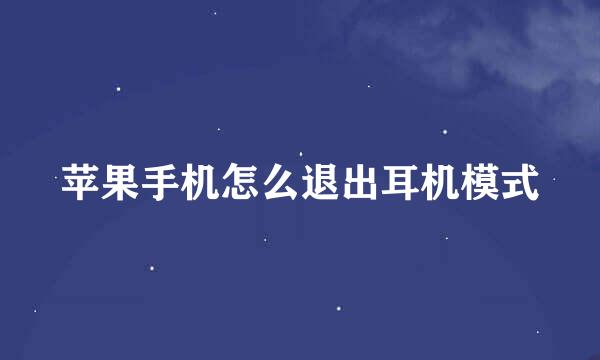 苹果手机怎么退出耳机模式