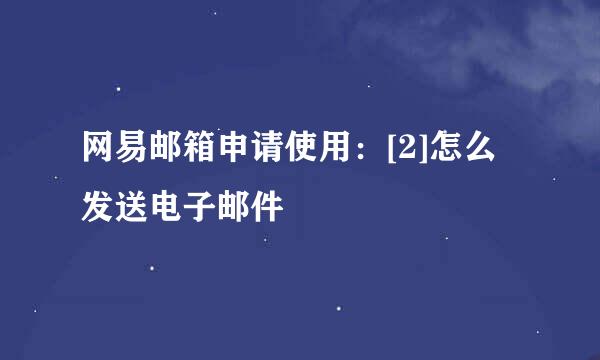 网易邮箱申请使用：[2]怎么发送电子邮件