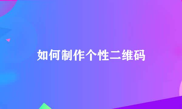如何制作个性二维码