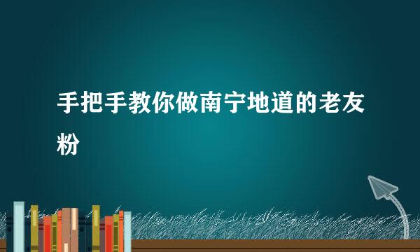 手把手教你做南宁地道的老友粉