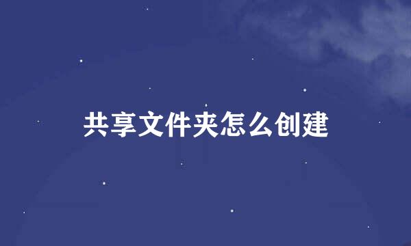 共享文件夹怎么创建