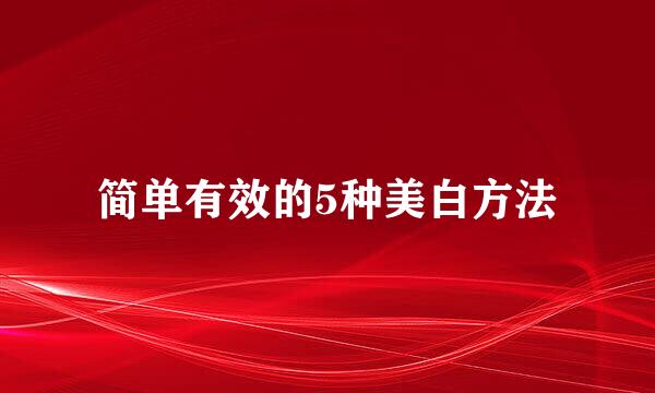 简单有效的5种美白方法