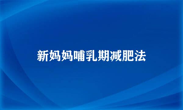 新妈妈哺乳期减肥法