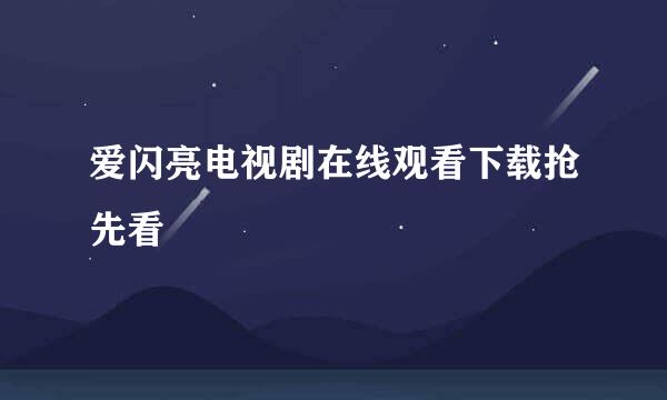 爱闪亮电视剧在线观看下载抢先看