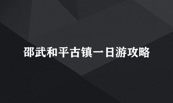 邵武和平古镇一日游攻略