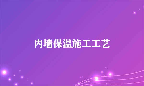 内墙保温施工工艺