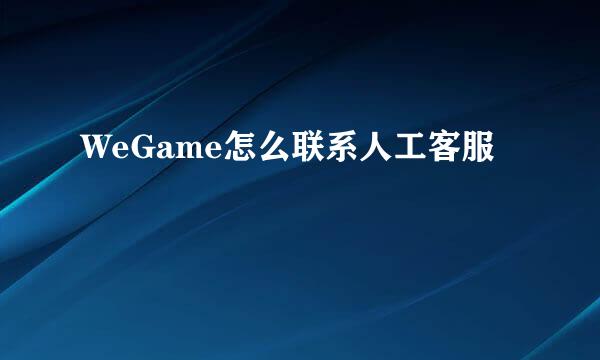 WeGame怎么联系人工客服
