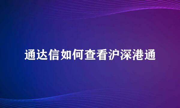 通达信如何查看沪深港通