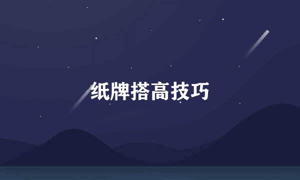 纸牌搭高技巧
