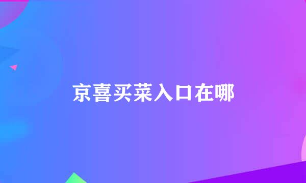 京喜买菜入口在哪