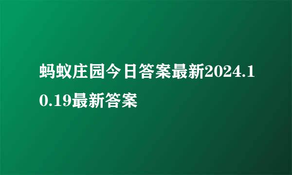 蚂蚁庄园今日答案最新2024.10.19最新答案