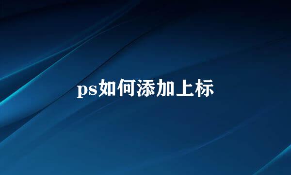 ps如何添加上标