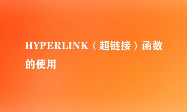 HYPERLINK（超链接）函数的使用