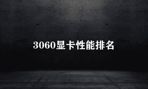 3060显卡性能排名