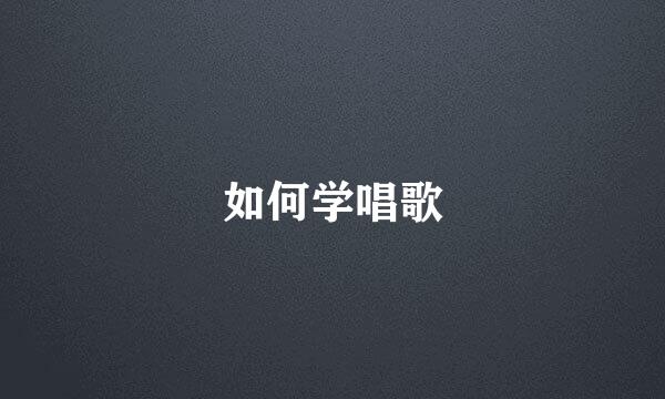 如何学唱歌