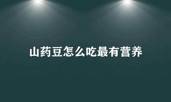 山药豆怎么吃最有营养