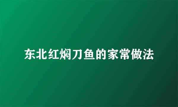 东北红焖刀鱼的家常做法