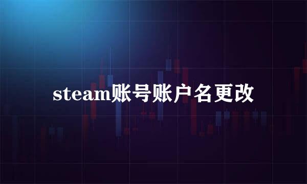 steam账号账户名更改
