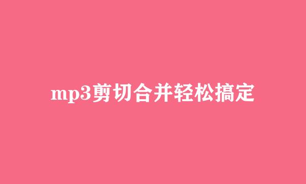 mp3剪切合并轻松搞定