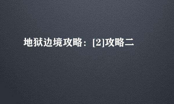 地狱边境攻略：[2]攻略二