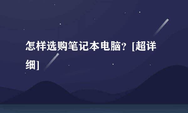 怎样选购笔记本电脑？[超详细]