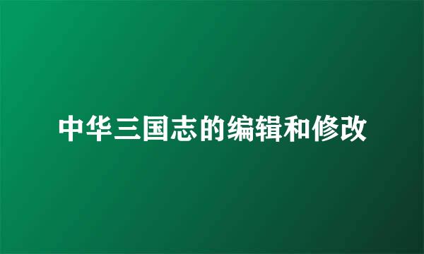 中华三国志的编辑和修改