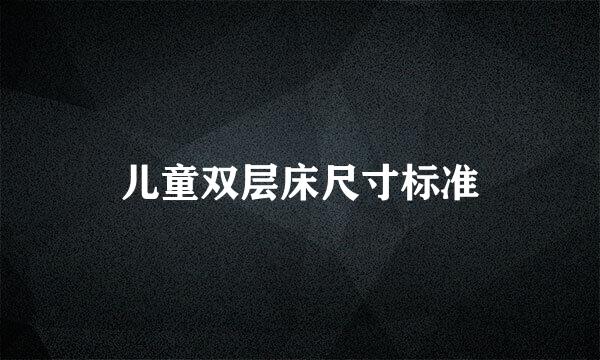 儿童双层床尺寸标准