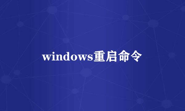 windows重启命令