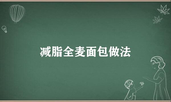 减脂全麦面包做法