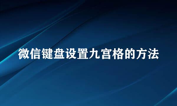 微信键盘设置九宫格的方法