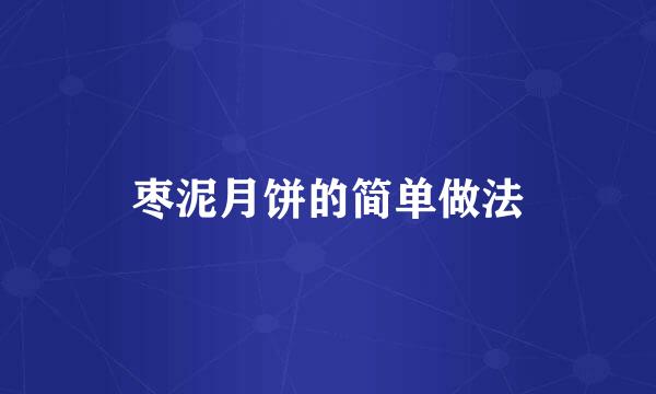枣泥月饼的简单做法