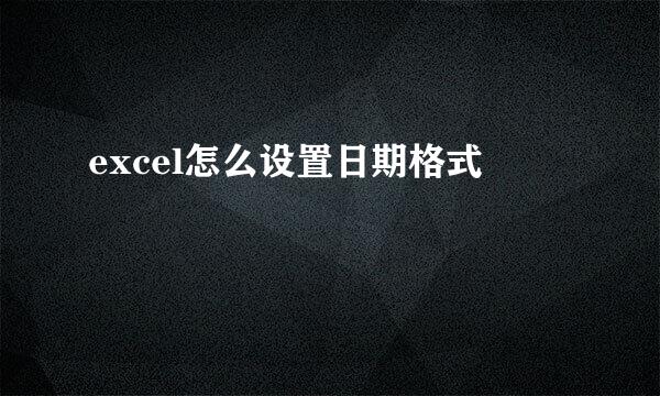 excel怎么设置日期格式