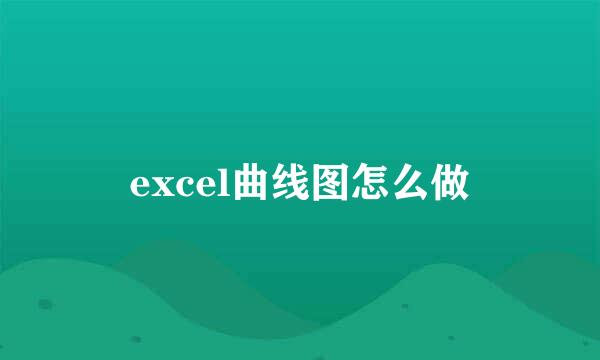 excel曲线图怎么做