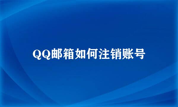 QQ邮箱如何注销账号