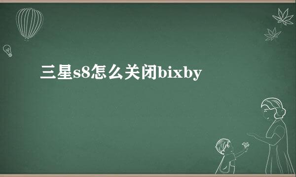 三星s8怎么关闭bixby
