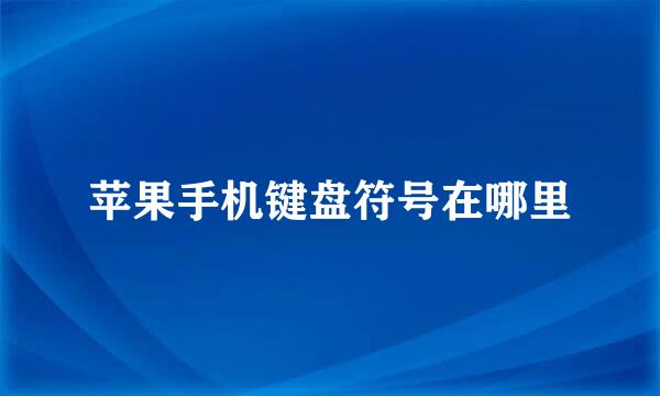 苹果手机键盘符号在哪里