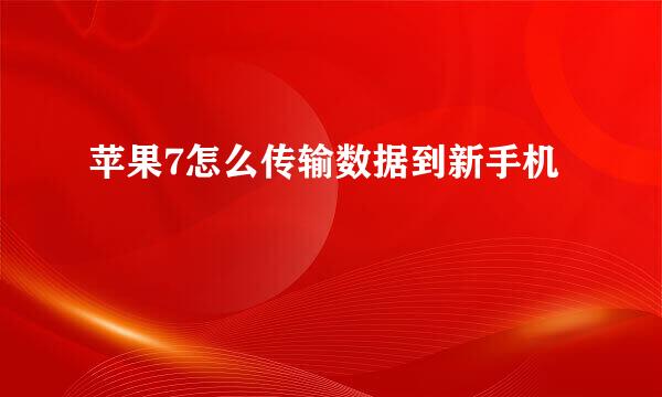 苹果7怎么传输数据到新手机
