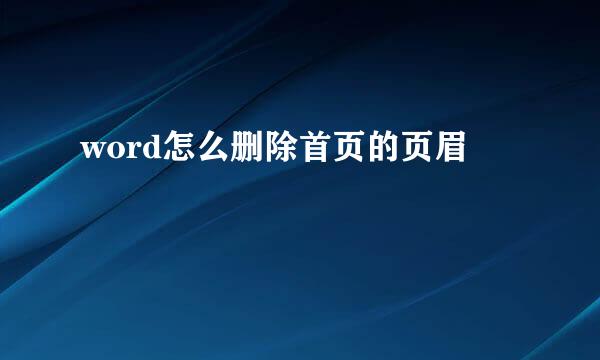 word怎么删除首页的页眉