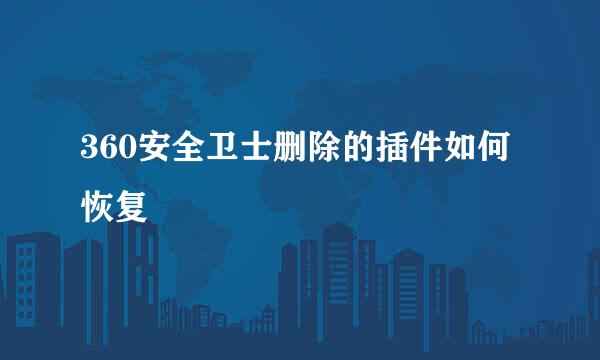 360安全卫士删除的插件如何恢复