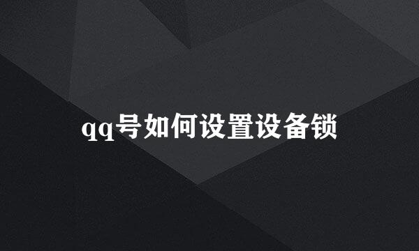 qq号如何设置设备锁