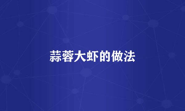蒜蓉大虾的做法