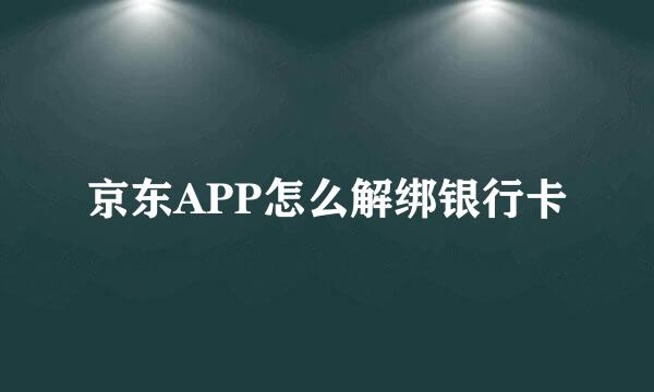 京东APP怎么解绑银行卡