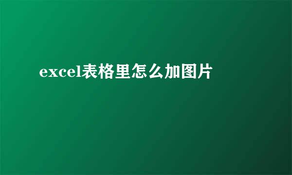 excel表格里怎么加图片
