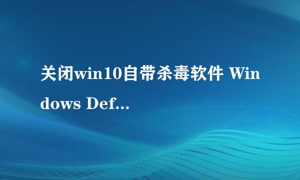 关闭win10自带杀毒软件 Windows Defender