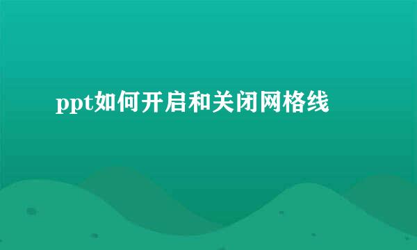 ppt如何开启和关闭网格线