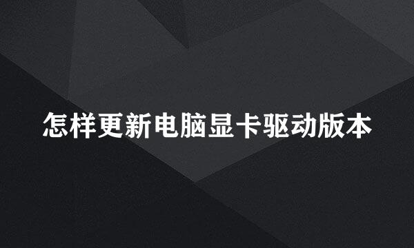 怎样更新电脑显卡驱动版本