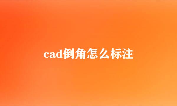 cad倒角怎么标注