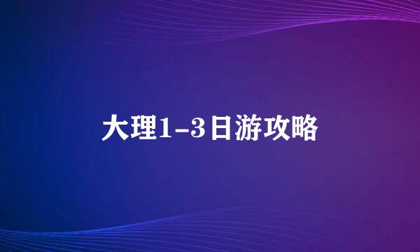 大理1-3日游攻略