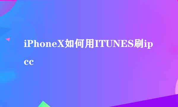 iPhoneX如何用ITUNES刷ipcc