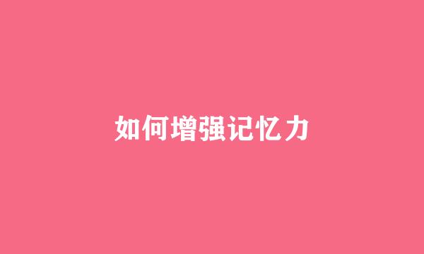 如何增强记忆力